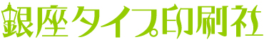 有限会社　銀座タイプ印刷社