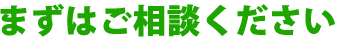 まずはご相談下さい。