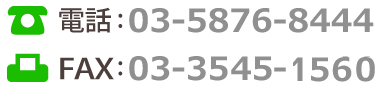 TEL:03-5876-8444 FAX:03-3563-8444