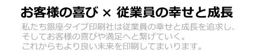 お客様の喜び×従業員の幸せと成長