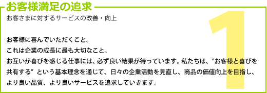 お客様満足の追及